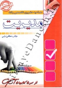 مصاحیه حضوری تخصصی رشته مدیریت