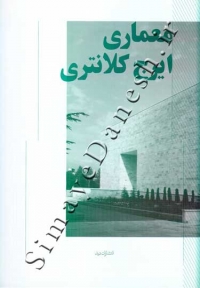 معماری ایرج کلانتری