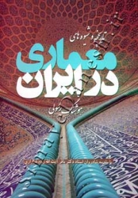 تاریخچه و شیوه های معماری در ایران