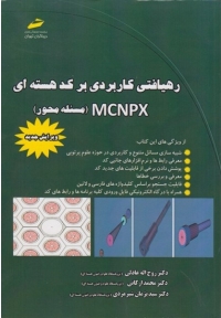 رهیافتی کاربردی بر کد هسته ای (مسئله محور) MCNPX