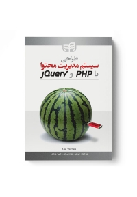طراحی سیستم مدیریت محتوا با PHP و jQuery
