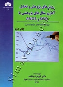 روش های پژوهش و تحلیل آماری مثال های پژوهشی با SPSSو AMOS