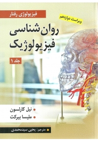 روان شناسی فیزیولوژیک ( جلد اول - ویراست دوازدهم )