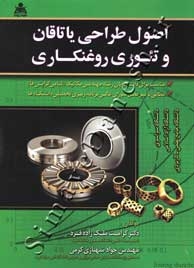 اصول طراحی یاتاقان و تئوری روغنکاری