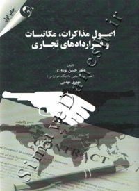 اصول مذاکرات، مکاتبات و قراردادهای تجاری