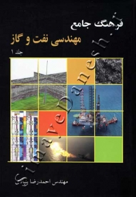فرهنگ جامع مهندسی نفت و گاز (دوره دو جلدی)