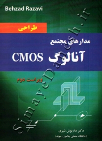 طراحی مدارهای مجتمع آنالوگ CMOS ( ویراست دوم )