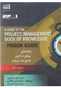 راهنمای پیکره دانش مدیریت پروژه ( ویرایش ششم )