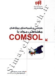 طراحی و شبیه سازی پروژه های مهندسی مواد با COMSOL