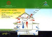 راهنمای مبحث نوزدهم صرفه جویی در مصرف انرژی ( جلد دوم ) 1396