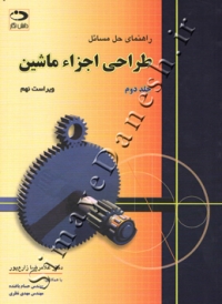 راهنمای حل مسائل طراحی اجزای ماشین ( جلد دوم - ویراست نهم )