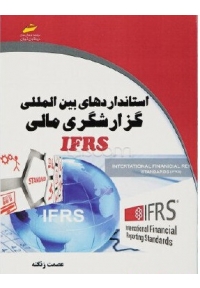 استانداردهای بین المللی کزارشگری مالی IFRS