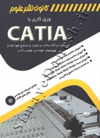 ورق کاری با CATIA ( با دو دیدگاه ساخت و تولید و صنایع هوافضا )