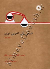 شیمی آلی تجربی نوین ( جلد دوم )