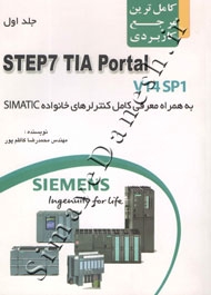 کاملترین مرجع کاربردی STEP7 TIA Portal V14SP1 (جلد اول و دوم)