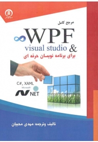 مرجع کاربردی WPF در Visual Studio