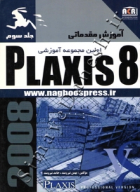 آموزش مقدماتی اولین مجموعه آموزشی PLAXIS 8 جلد سوم
