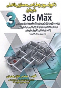 دکوراسیون و طراحی معماری داخلی با نرم افزار 3ds Max
