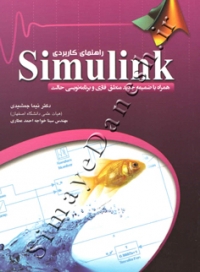 راهنمای کاربردی SIMULINK همراه با ضمیمه منطق فازی و برنامه نویسی حالت