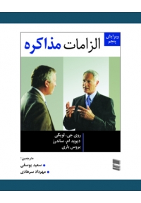 الزامات مذاکره