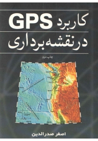 کاربرد GPS در نقشه برداری