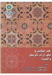 هنر اسلامی و تبلور آن در تاج محل و الحمرا