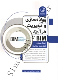 9786001685057 پیاده سازی و مدیریت فرآیند BIM