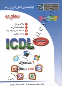 ICDL سطح دو (نسخه پنج 2007)