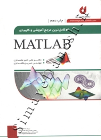 کاملترین مرجع آموزشی و کاربردی MATLAB