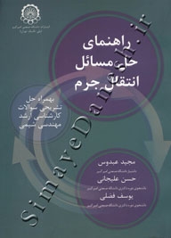 راهنمای حل مسائل انتقال جرم (به همراه حل تشریحی سوالات کارشناسی ارشد مهندسی شیمی)