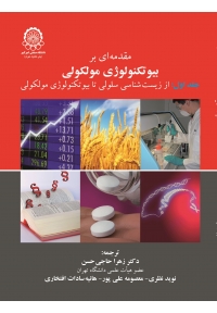 مقدمه ای بر بیوتکنولوژی مولکولی ( جلد اول - از زیست شناسی سلولی تابیوتکنولوژی مولکولی )