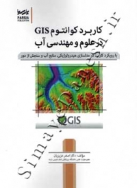 کاربرد کوانتوم GIS در علوم و مهندسی آب