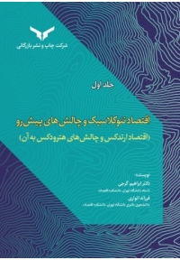 اقتصاد نئوکلاسیک و چالش های پیشرو ( جلد اول - اقتصاد ارتدکس و چالش های هترودکس به آن )