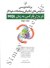 برنامه نویسی شاخص های تکنیکی و معاملات خودکار در بازار فارکس به زبان MQL (جلد دوم)