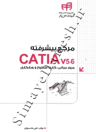مرجع پیشرفته CATIA V5-6 ( مرور مبانی، کار با سطوح و ورقکاری )