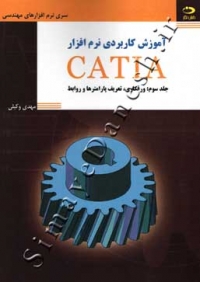 آموزش کاربردی نرم افزار CATIA ( جلد سوم - ورقکاری,تعریف پارامترها و روابط )