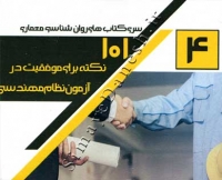 101 نکته برای موفقیت در آزمون نظام مهندسی