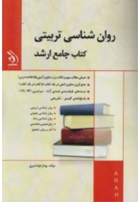 کتاب جامع ارشد مجموعه روان شناسی تربیتی