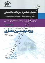 راهنمای عناصر و جزئیات ساختمانی ویژه مهندسین معماری (نظارت و اجرا))