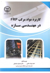 کاربرد مواد مرکب FRP در مهندسی سازه