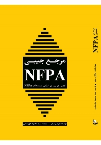 مرجع جیبی NFPA ( ایمنی در برق بر اساس مستندات NFPA )