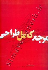 مرجع کامل طراحی