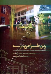 زبان طراحی مدرسه