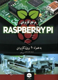 مرجع کامل RASPBERRY PI  به همراه 40 پروژه کاربردی