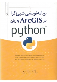 برنامه نویسی شی گرا در ArcGIS به زبان Python
