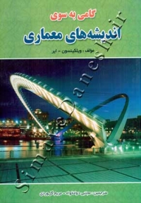 گامی به سوی اندیشه های معماری