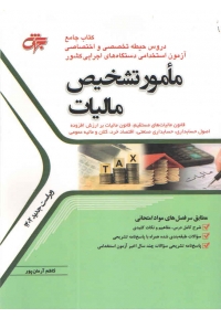 کتاب جامع دروس حیطه تخصصی و اختصاصی مامور تشخیص مالیات
