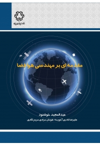مقدمه‌ ای بر مهندسی هوافضا