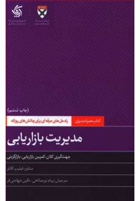 مدیریت بازاریابی