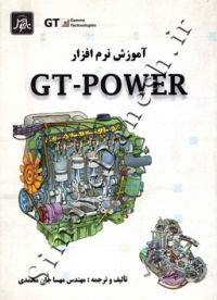 آموزش نرم افزار GT-POWER